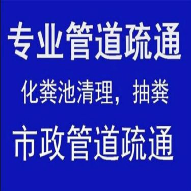 东城区雍和宫专业厕所管道疏通电话-2023已更新（今日/认可转运队伍）