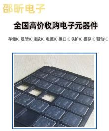 回收上海IC芯片，回收贴片电子产品电子元器件