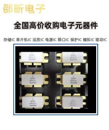 惠州回收半导体IC，收购电解电容电子库存产品
