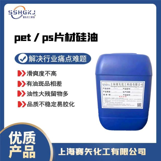广州海珠爽滑PET塑料片材硅油脱模效果好选赛矢厂家直销